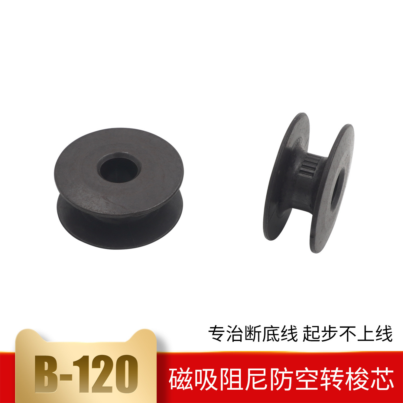 新款工业平车磁阻尼防空转梭芯电脑平缝机通用不空转缝纫机配件