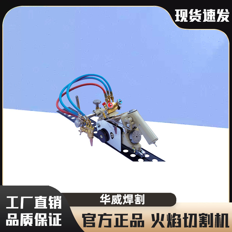 上海华威HK-93手提式半自动火焰切割机 直线切割机