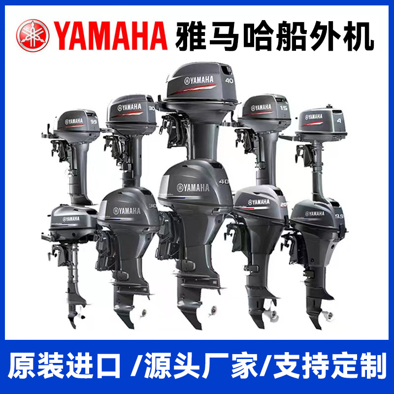 雅马哈船外机9.9/15/30/40/60二冲四冲程YAMAHA船用冲锋舟发动机
