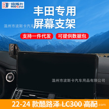 22-24款丰田兰德酷路泽LC300手机车载支架专用屏幕导航中东版改装