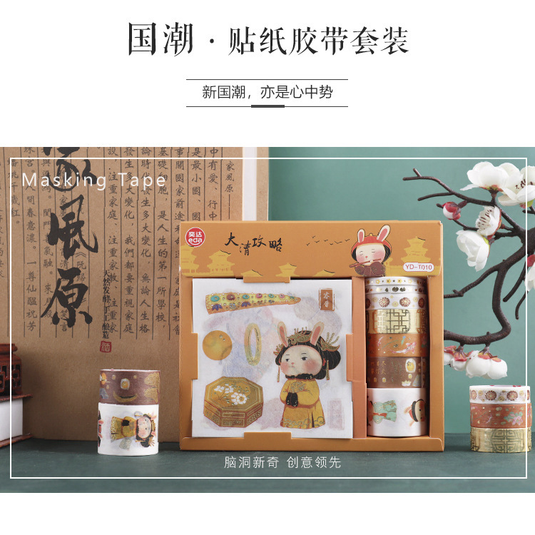 奕達 國潮文藝手帳和紙膠帶套裝學生文具小裝飾貼紙diy生活拼貼畫