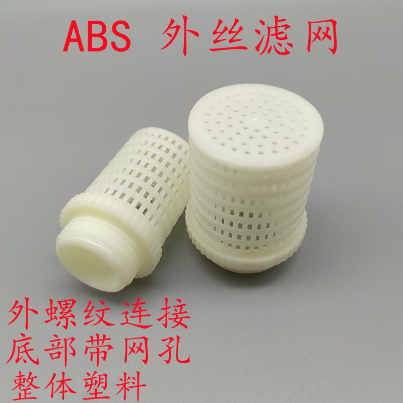 过滤网 ABS白色终端过滤网PVC过滤树叶杂质 塑料管单过滤全塑滤头
