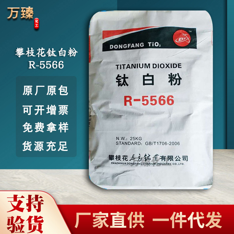 供应攀枝花东方钛业钛白粉R-5566二氧化钛通用型金红石钛白粉