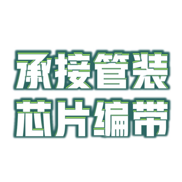 源头厂家SOP8-14-16芯片编带加工ic包装SOP管装转编带卷盘SMT载带