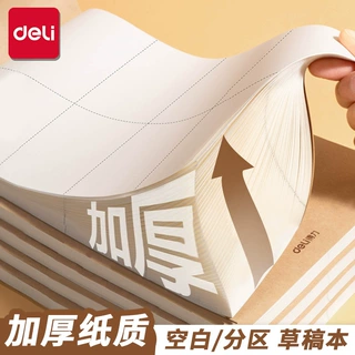 得力草稿本无线装订本考研分区本大学生用加厚B5可是撕空白草稿本