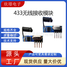 315M/433MHZ接收模块信号接收器 无线远程控制的接收模块