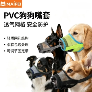 网格狗狗嘴套防咬防叫防乱吃透气PVC网眼嘴罩可调节大小型犬嘴套
