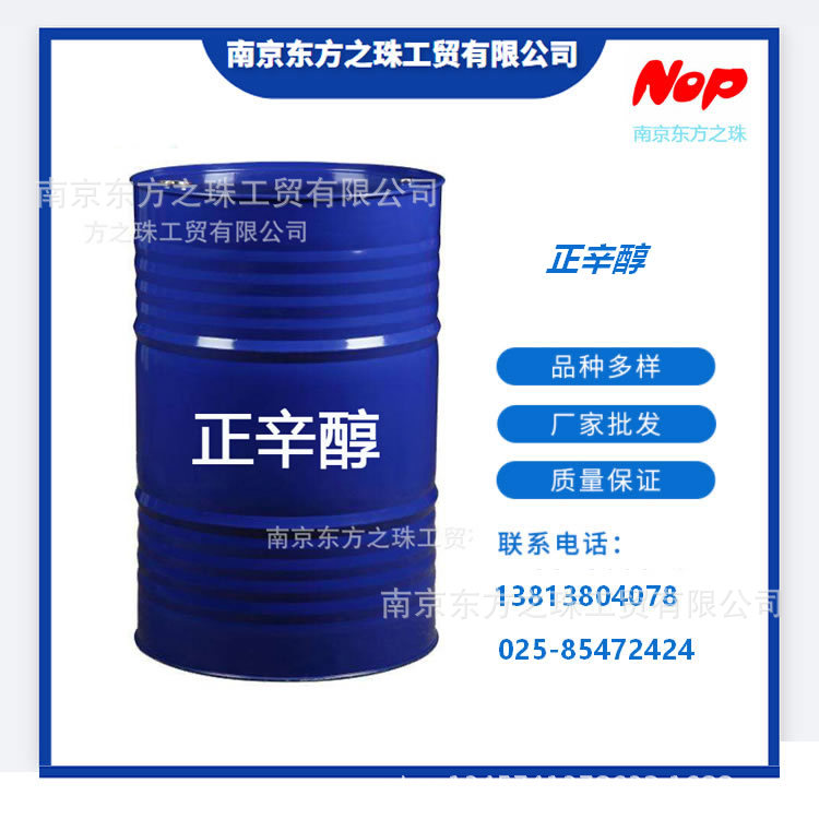 高纯度 辛醇 正辛醇 厂家现货供应 化工原料批发