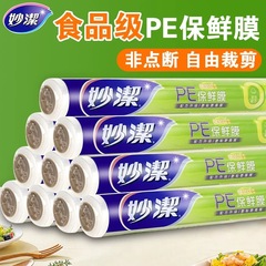 妙洁保鲜膜家用50大卷厨房食品pe耐高温一次性美容院锁鲜经济装