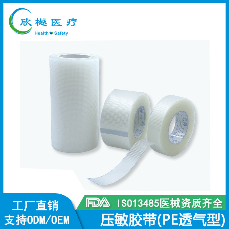 压敏胶带PE打孔透气型胶布医用PE胶带透明输液固定贴透气医用胶带