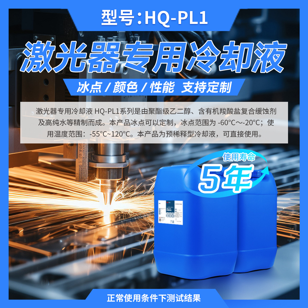 HQ-PL1激光器专用冷却液防冻液 质保5年 厂家直销量大价优 可定制