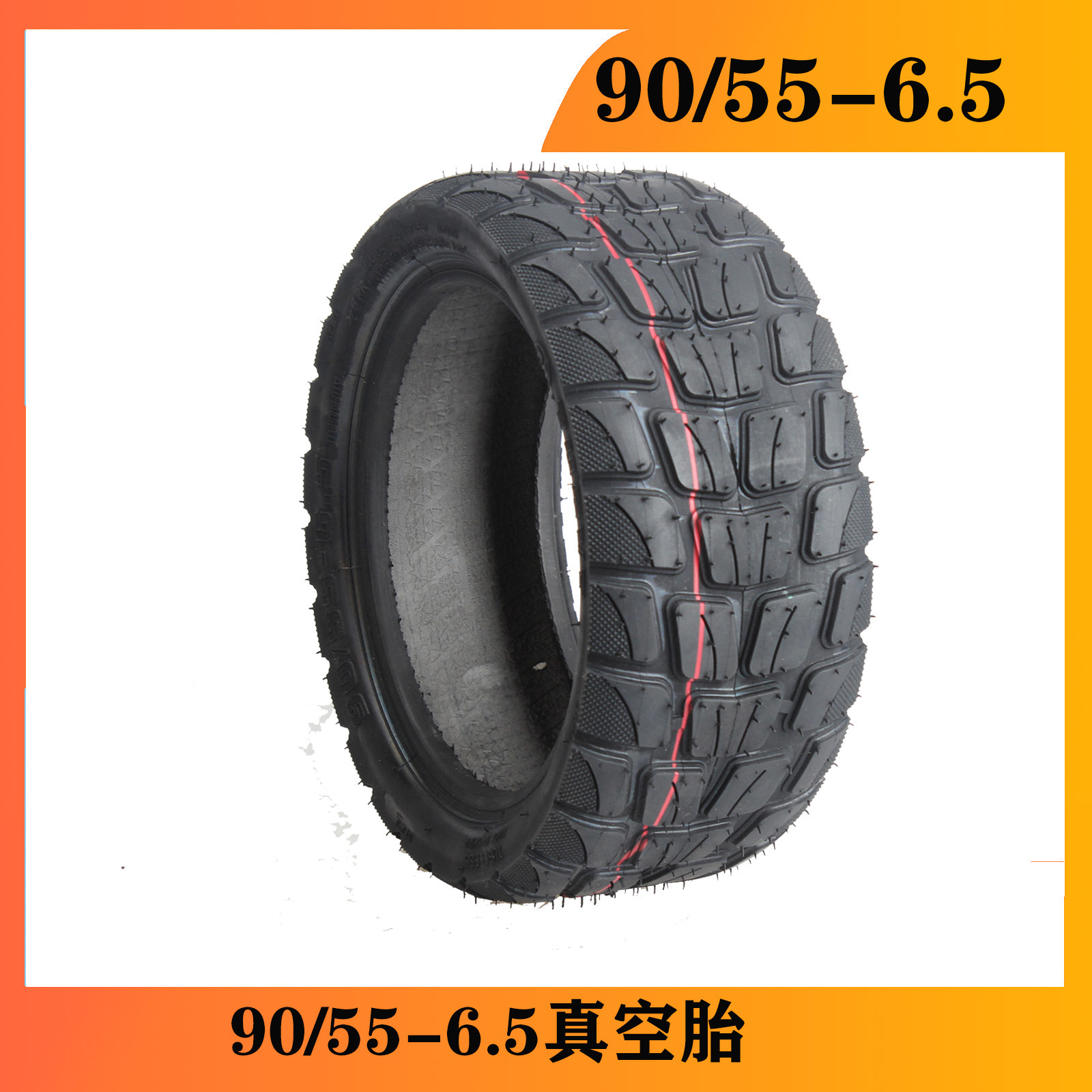 电动滑板车轮胎11寸加宽加厚90/55-6.5真空胎