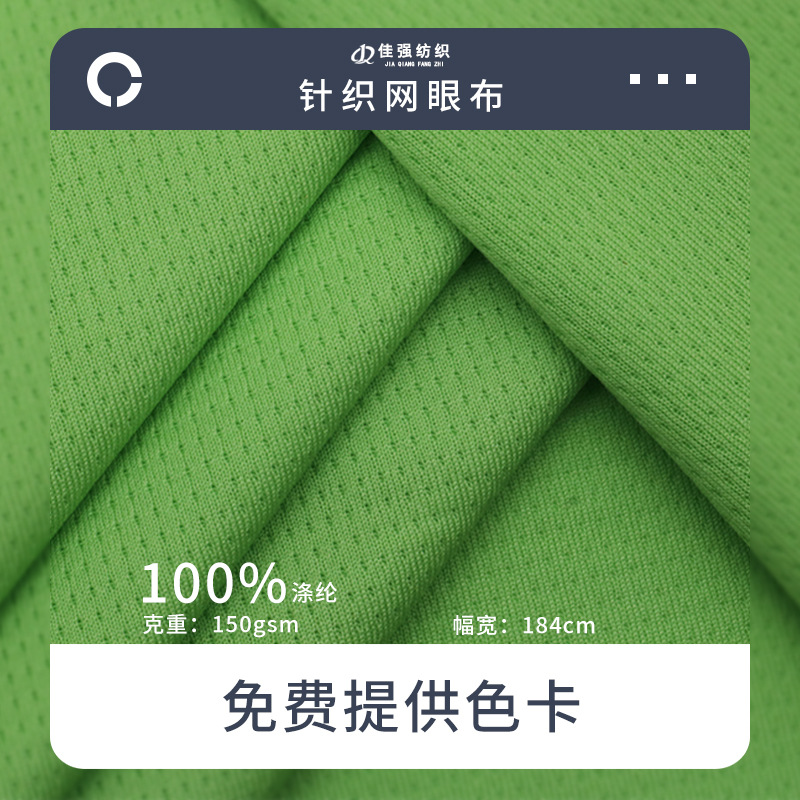 75D针眼布料150g涤纶针织网眼布吸湿排汗速干运动校服T恤面料现货