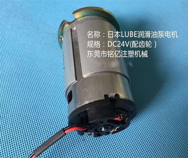 供应LUBE润滑油泵电机  DC24V润滑油泵马达  注塑机润滑油泵电机