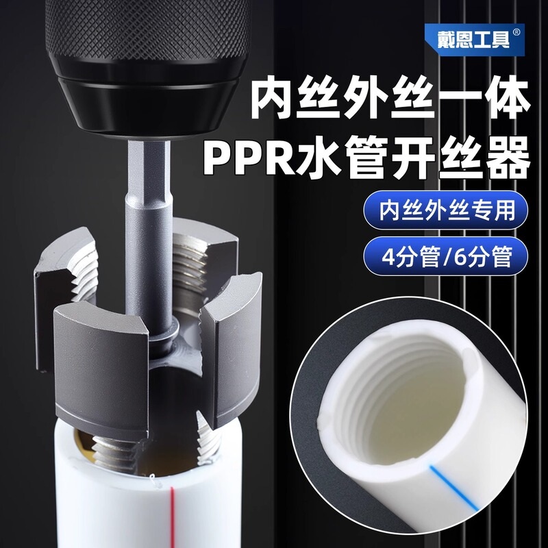 戴恩水管ジャケット内糸外糸一体開糸器4分6分水管pprねじタップ板歯|undefined