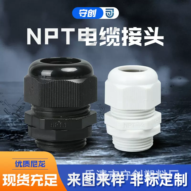 厂家直供NPT牙尼龙防水电缆固定头美制NPT型塑料防水电缆接头