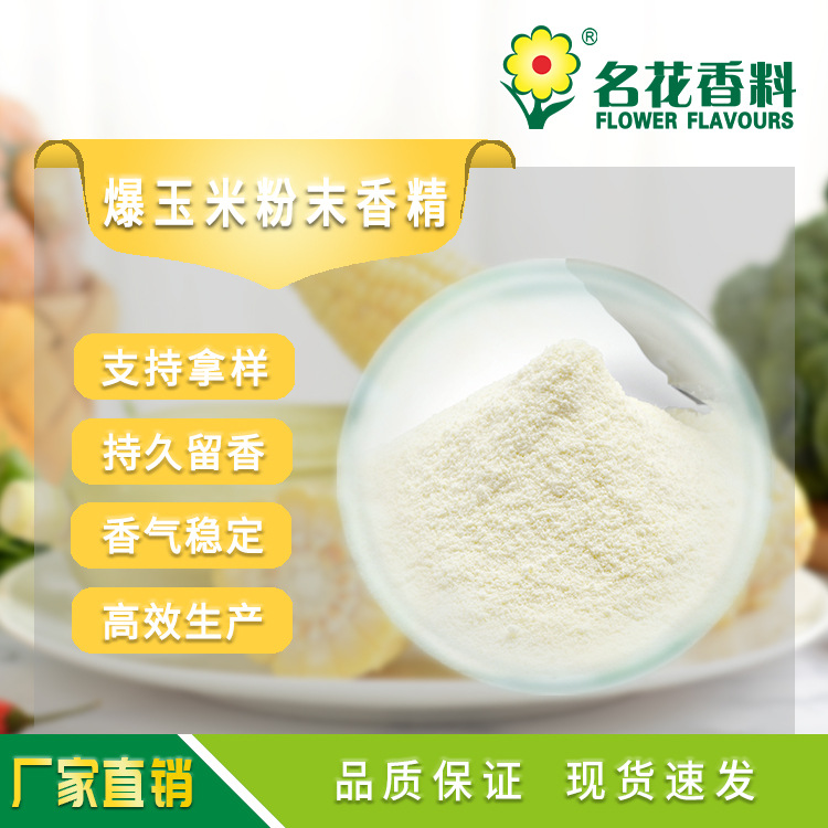 爆玉米粉末香精  适用于固体饮料 糖果等食用产品 鱼饵产品增香