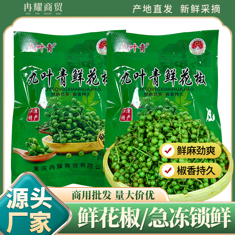 重庆江津特产九叶青鲜花椒300g特麻工厂直供四川藤椒麻椒青花椒粒