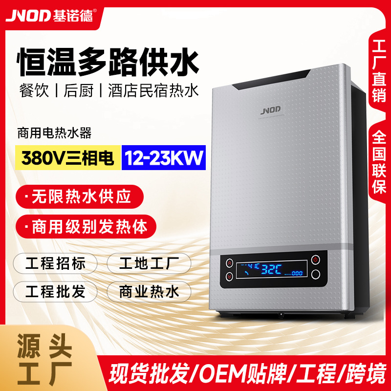 基诺德380V商用电热水器大水量即热式三相电热水器工业用大功率