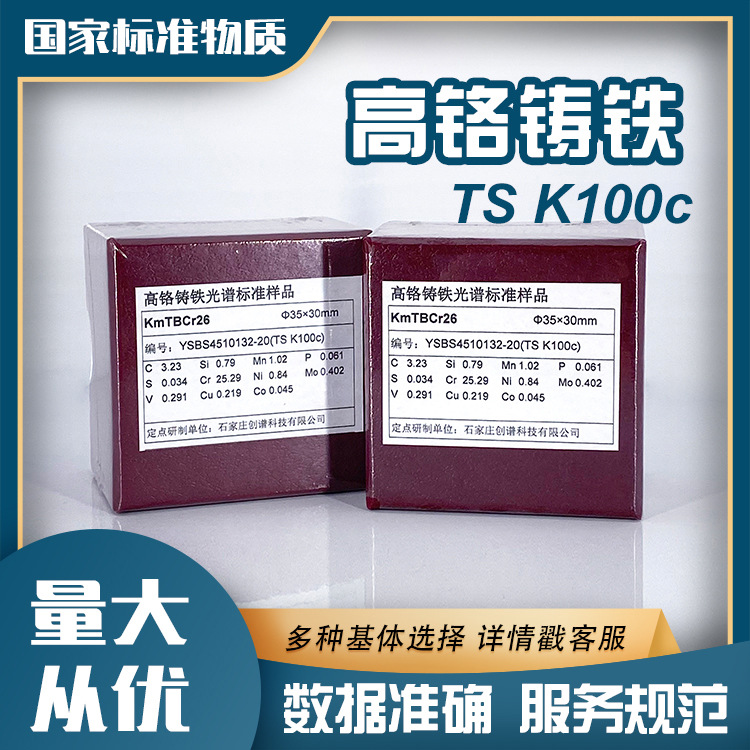高铬铸铁TS K100c光谱标样 光谱仪标准样品 校准样品 现货供应