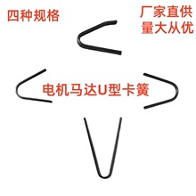 电机马达U型卡簧 不锈钢U型卡簧