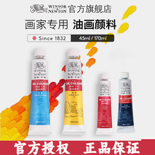 包邮正品温莎牛顿画家用油画颜料45ml170ml写生创作手绘油画颜料