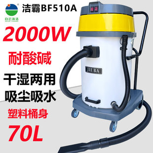 Jieba BF510A Vacuum Cleaner Industrial Strong Suction Suction Water Suction Machine Wet and Dry Bucket Commercial Car Wash 70L