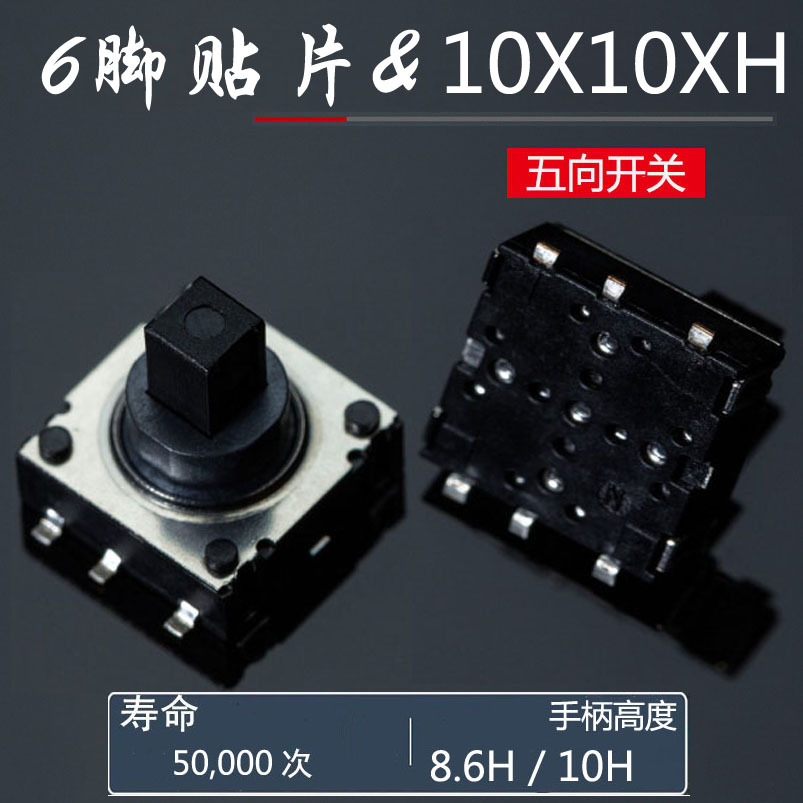 六脚贴片式多功能五向按键开关 10*10*8.6/10mm手机导航摇杆开关