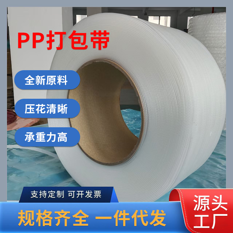 厂家批发全新料PP透明打包带全自动半自动机用打包带热熔塑料包装