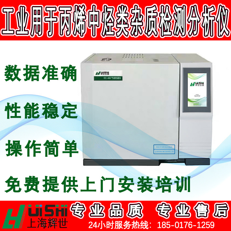 工业用丙烯中烃类杂质检测仪工业用丙烯中烃类杂质气相色谱分析仪