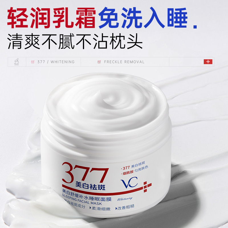 377 美白、鎮静、保湿スリーピングマスク、保湿と若返り、肌のくすみを改善し、肌の色合いを明るくするマスク|undefined