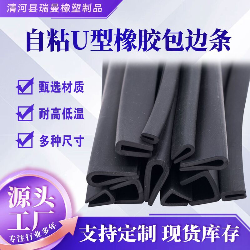 Rubber U-Shaped Edge Strip Self-Adhesive Anti-Collision Strip Groove Edge Protection Steel Strip Glass Insert Strip Rubber U-Shaped Sealing Strip