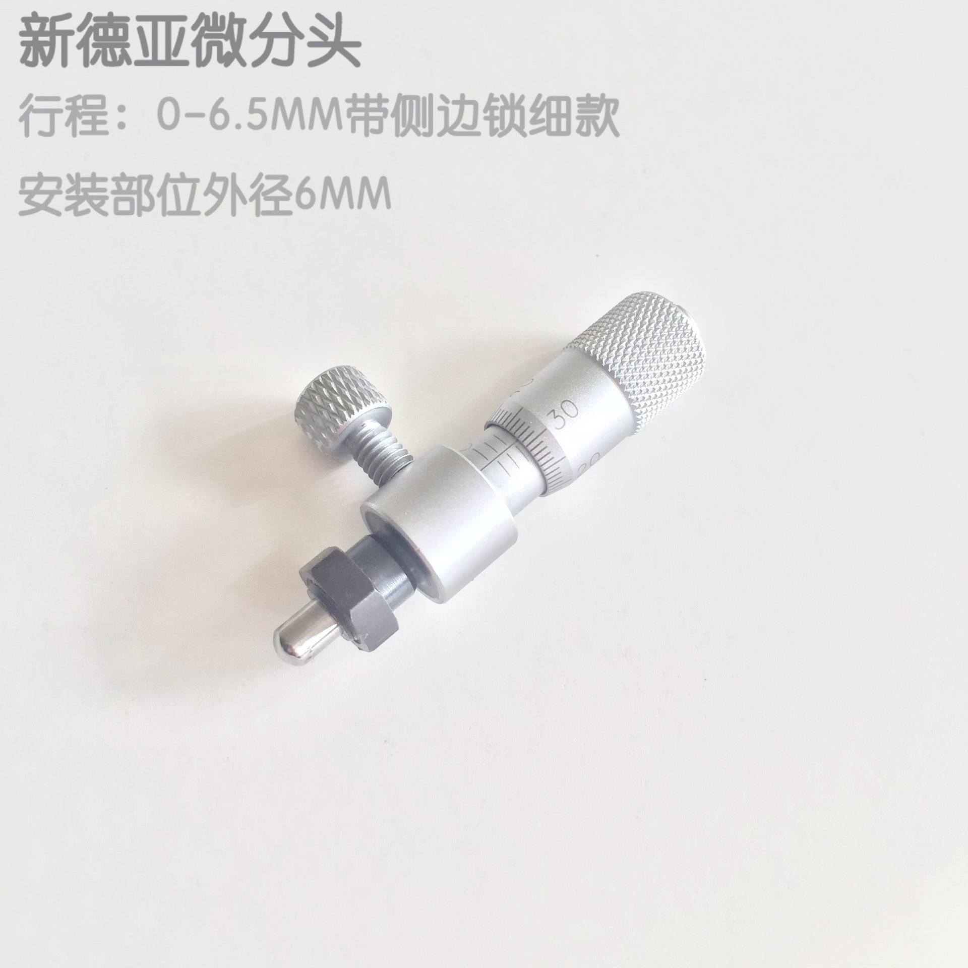 测微头0-6.5mm带侧边锁微分头细款球头平头外套外径9.5mm