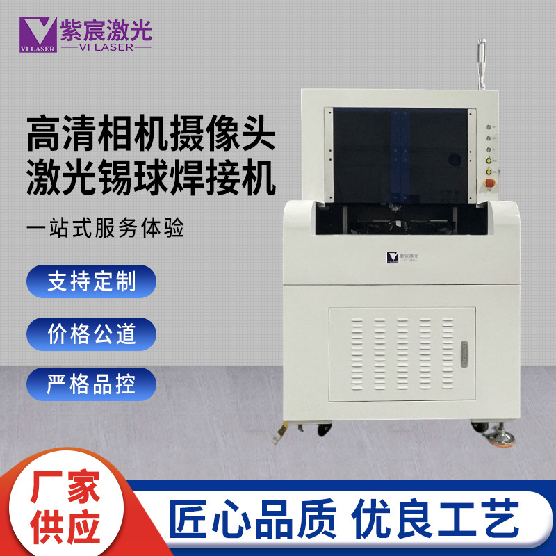 高清相机摄像头激光锡球焊接机 CCM模组自动喷锡焊锡机激光设备