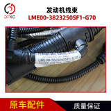 Проводка двигателя LME00-3823250SF1-G70 подходит для аксессуаров газового двигателя Ючай