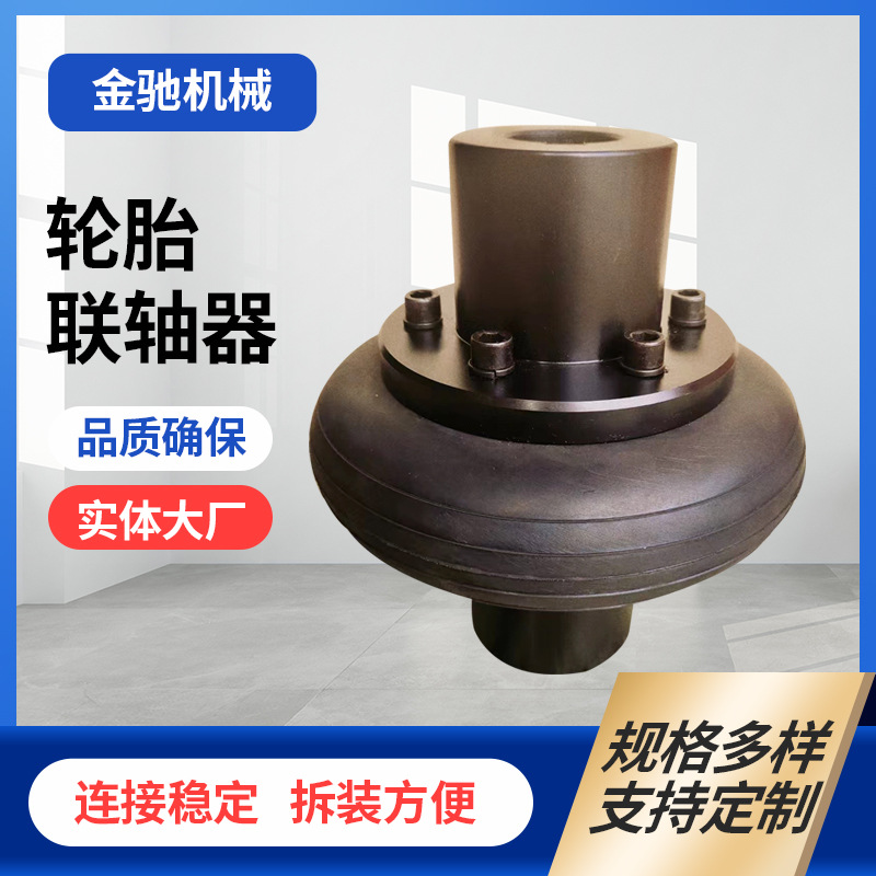 UL轮胎联轴器 LU轮胎式联轴器厂家 现货供应 非标来图来样