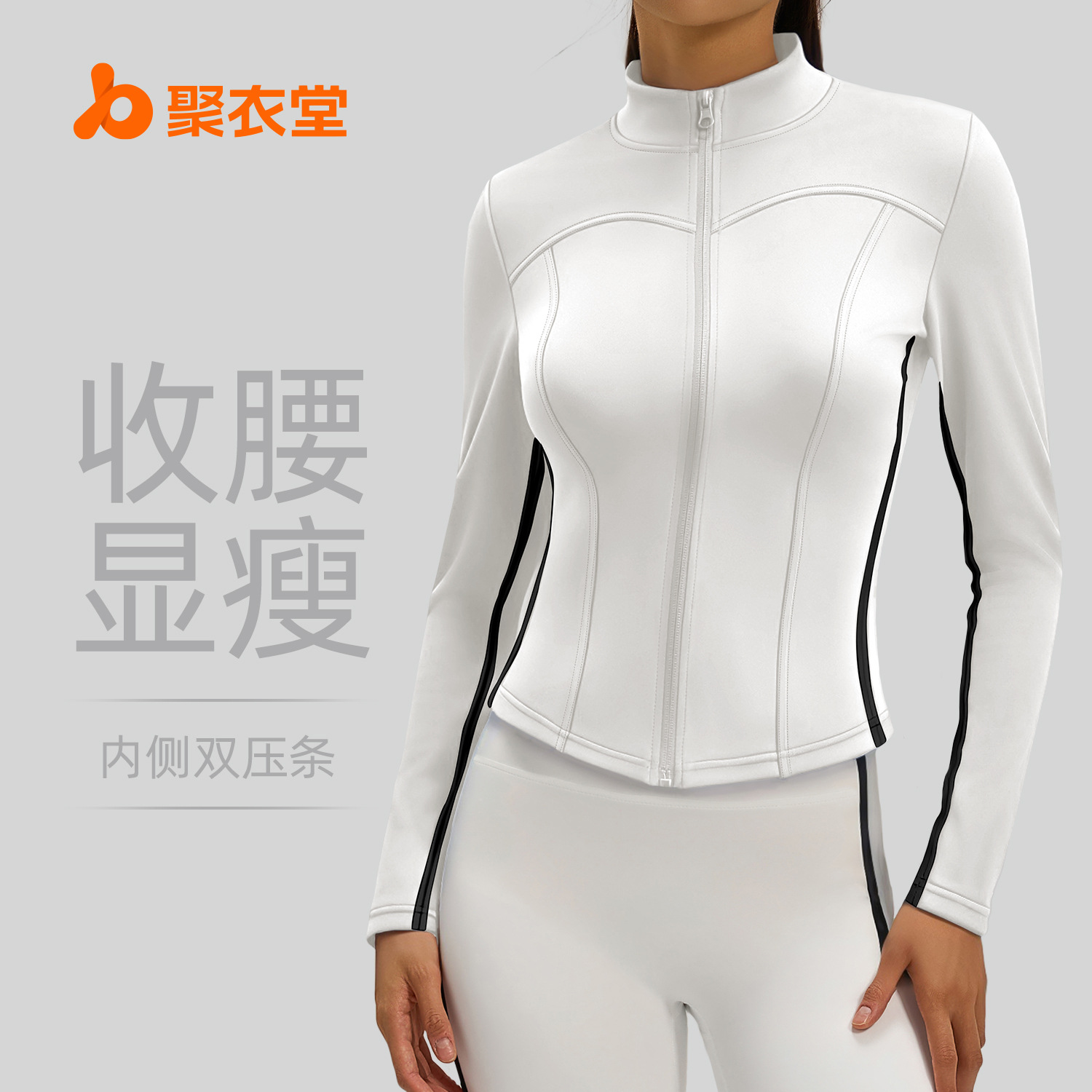 聚衣堂线感瑜伽服女春秋运动上衣修身显瘦立领长袖跑步健身外套