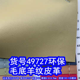 49727#毛底羊纹皮革、毛底F933纹皮革细纹PVC羊仔纹皮革