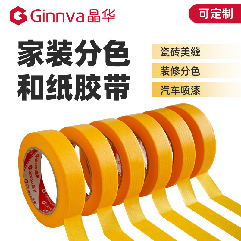 晶华7688高粘和纸胶带不掉胶分格装修瓷砖美缝汽车喷漆遮蔽分色纸