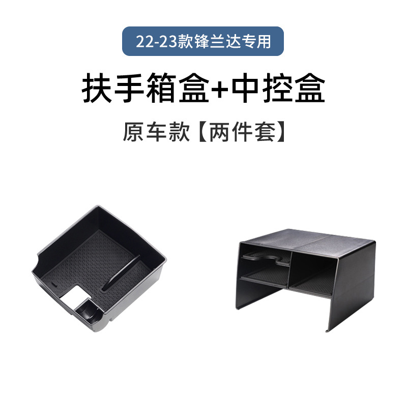 22-23 Fenglanda 전용 [팔걸이 상자 + 중앙 제어 보관함]