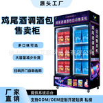 鸡尾酒自动售货机 微醺饮品自助贩卖机商用24H扫码售酒机源头工厂