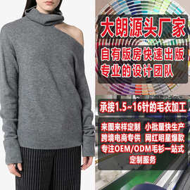 大朗毛织厂加工定制高圆领露肩羊毛衫纯色露肩套头针织衫看图打版