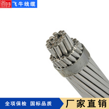 飞牛线缆 ACSR钢芯铝绞线 裸导线LGJ-630/45 高导电率厂家直销