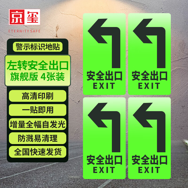 京玺 左转安全出口指示地贴消防安全疏散标识指示全夜光款 4件套