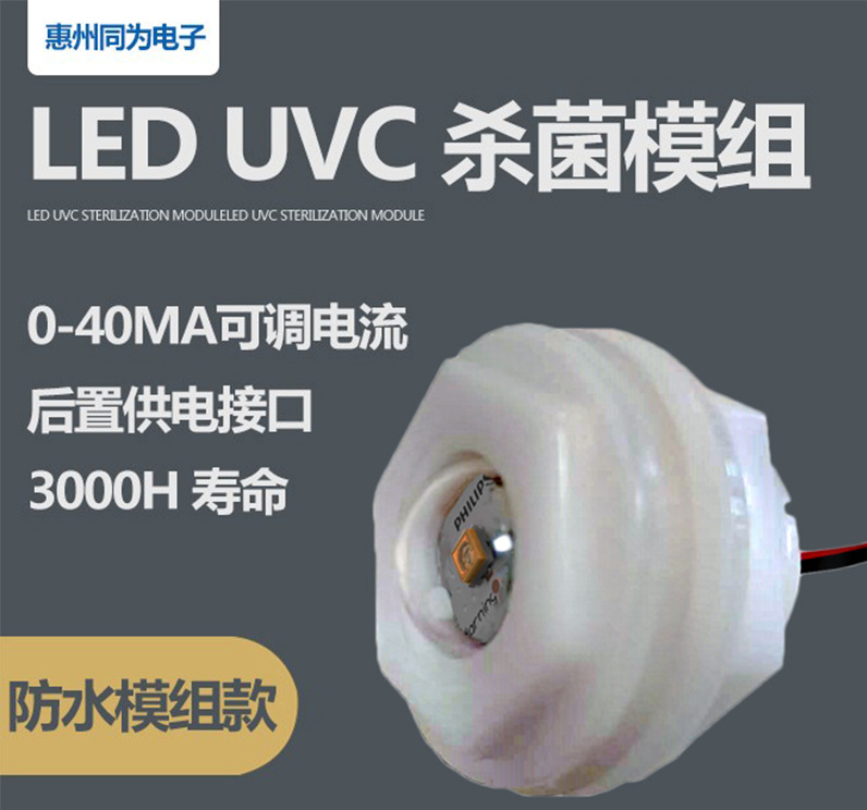 飞利浦LED杀菌模组 防水UVC 空气净化器 饮水器水箱 紫外杀菌模块