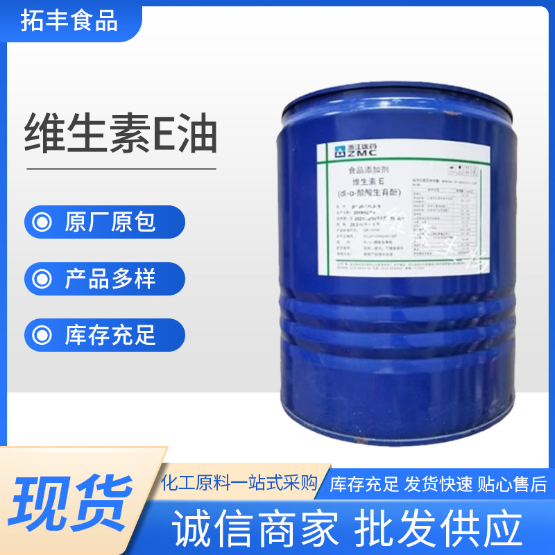 现货批发维生素E油 食品级维生素E油 dl-a-醋酸生育酚各种品牌e油