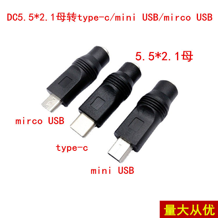 DC5.5*2.1母转MICRO USB/MINI USB/type-c公头转接头DC电源转接头