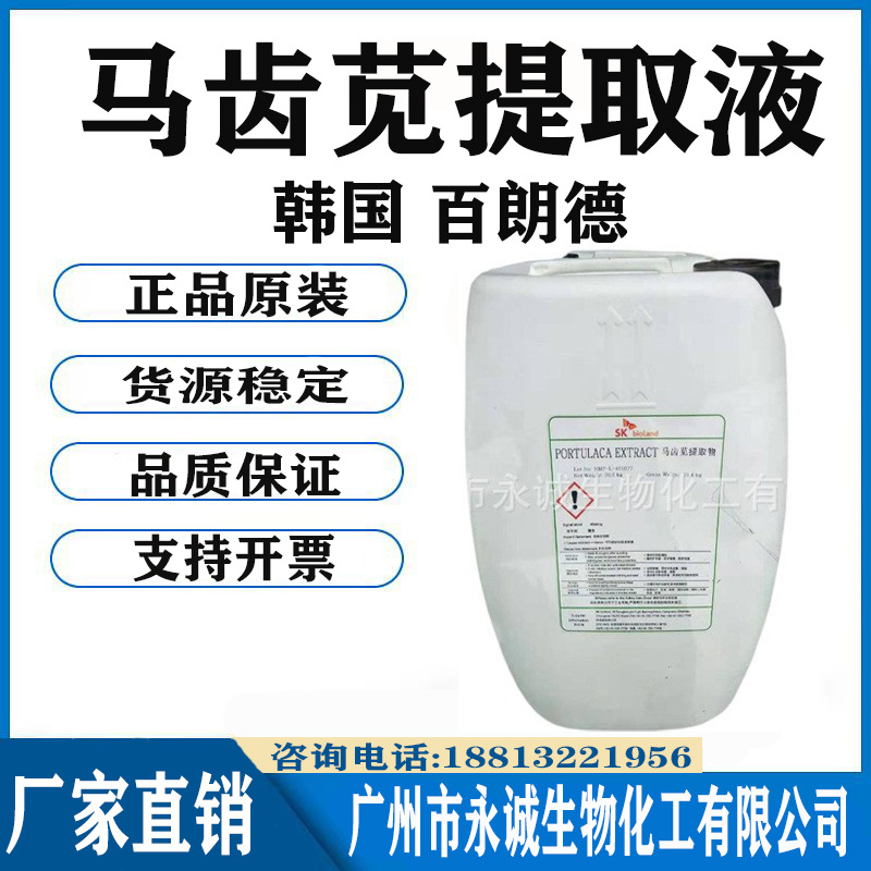 韩国百朗德 马齿苋提取液 纯植物萃取 植物提取液 淡黄色透明液体