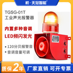 TGSG-01T工业声光报警器可调起重机叉车行车语音提示警报器220V