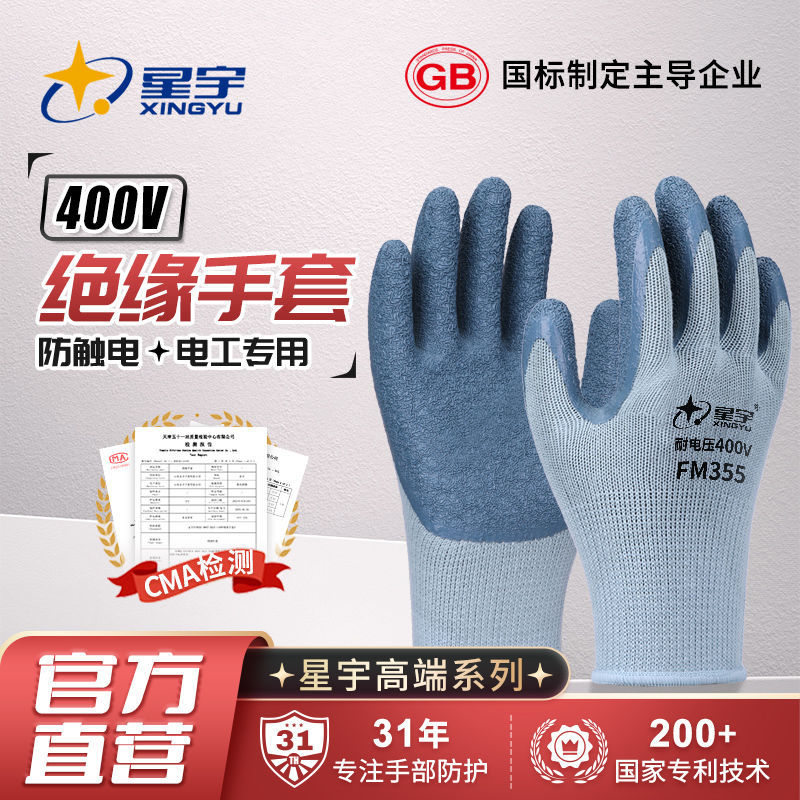 星宇耐低压400V维修电工绝缘手套防滑耐磨工作劳保手套耐低压220V